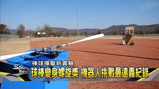 機器人打棒球 挑戰貝比魯斯最遠轟紀錄－民視新聞