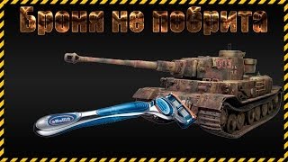 Tiger P - Броня "не побрита"