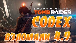 CODEX взломают Shadow Of The Tomb Raider?В день релиза?