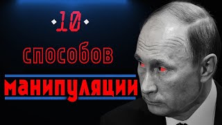 10 хитростей для манипуляции человеком / Гайд для Путина