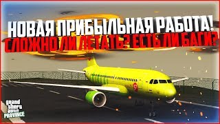 РАБОТА ПИЛОТА - САМАЯ ВЫСОКООПЛАЧИВАЕМАЯ! СЛОЖНО ЛИ? - MTA PROVINCE