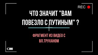 Что значит "Вам повезло с Путиным"? Жесткий ответ Владимира Трухана