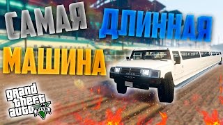 САМАЯ ДЛИННАЯ МАШИНА В ГТА 5 (GTA 5) + ССЫЛКА НА МОД!