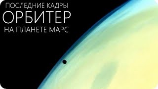 ЧТО УВИДЕЛ ИНДИЙСКИЙ ЗОНД НА МАРСЕ? [Аппарат Мангальян / Орбитер. Итоги миссии 2013 - 2020]