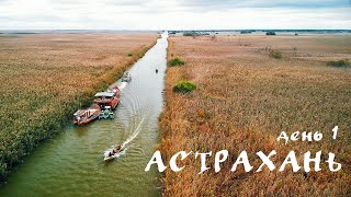 Астрахань. День 1. Путь к рыбалке. Первая рыбалка в Астрахани