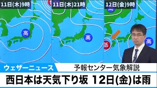 西日本は天気下り坂 12日(金)は雨に