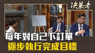 《決策者》陳奕光，每年對自己下訂單 逐步執行完成目標