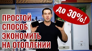 Простой способ экономить на отоплении до 30%