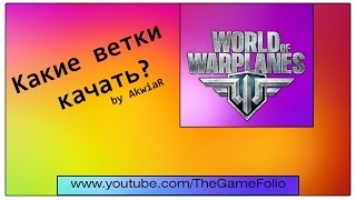 Какие самолёты качать в WoWP?!