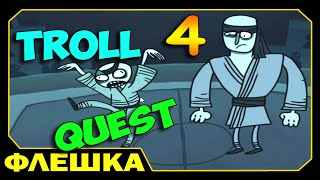 ч.04 Затролируй мозг - Troll Quest 4 (прохождение)
