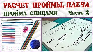 Вязание проймы. Пройма спицами. Вязание плеча. Расчеты для спиц. Часть 2. (knitting armhole. P. 2)
