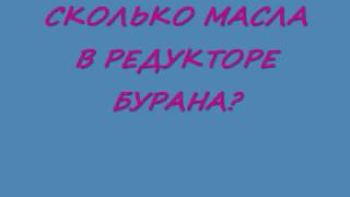 (СНЕГОХОД БУРАН) СКОЛЬКО МАСЛА В РЕДУКТОРЕ! (THE SNOWMOBILE BURAN) HOW MUCH OIL IN THE GEARBOX!