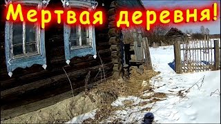 Деревня призрак, мертвая деревня возле дороги. Все брошено и оставлено! ИСКАТЕЛЬ