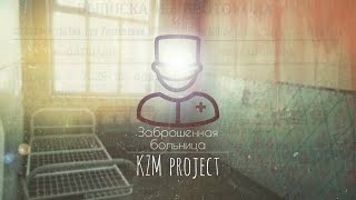 Призраки заброшенной больницы | the ghosts of an abandoned hospital | KZM project