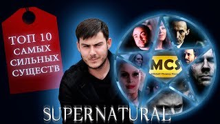 ТОП 10 САМЫХ МОГУЩЕСТВЕННЫХ ПЕРСОНАЖЕЙ СЕРИАЛА СВЕРХЪЕСТЕСТВЕННОЕ|MIKHAIL CHAPNY SHOW