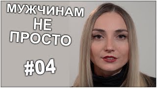 Стихи про мужчин | "Мужчинам не просто" | Екатерина Довлатова