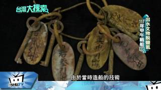 20170613中天新聞　「鐵達尼號」上映20年 獨家揭「東方百慕達」沉船秘辛