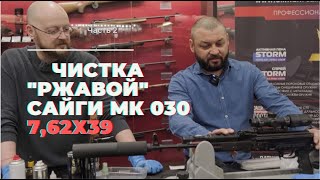 Чистка "ржавой" Сайги МК 030 7,62х39. Новинка, химия ULTMAN 7.62.