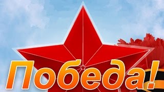 Сборник "Победа!"