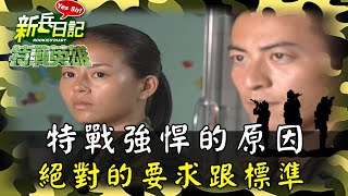 《特戰英雄》這就是為什麼特戰這麼強 絕對的要求跟標準