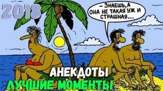 Супер Анекдоты - Лучшие моменты!!!