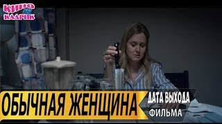 Обычная Женщина☆Дата выхода☆АНОНС☆Трейлер☆2019