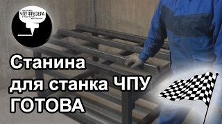1.3 Станина станка ЧПУ. Станина готова!!!