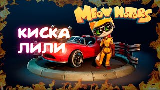 КИСКА ЛИЛИ! Meow Motors #2