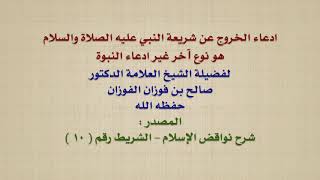 الشيخ صالح الفوزان : ادعاء الخروج عن شريعة النبي عليه الصلاة والسلام هو نوع آخر غير ادعاء النبوة