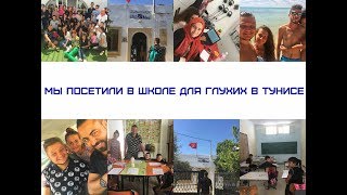 218.  Мы посетили в школе для глухих в Тунисе