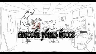 24 способа убить своего босса | Whack Your Boss