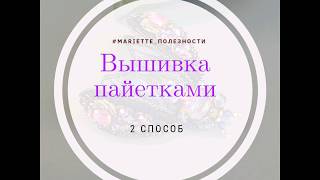 Мастер-класс  Вышивка пайетками. 2 способ "Рыбья чешуя "