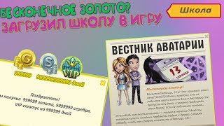 БЕСКОНЕЧНОЕ ЗОЛОТО??? // ЗАГРУЗИЛ ШКОЛУ В АВАТАРИЮ