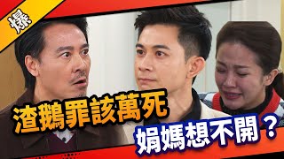 《八點檔搶先爆》市井豪門 EP90 渣鵝罪該萬死 娟媽想不開？