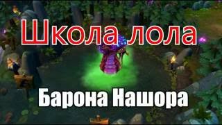 Школа лола #9 - Голубая куртизанка Evelynn