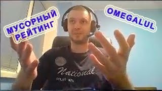 ПАПИЧ ИГРАЕТ НА МОРТРЕДКЕ НА "МУСОРНОМ РЕЙТИНГЕ": БУДУТ ЛИ ОШИБКИ?