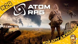 Прохождение ATOM RPG #24 - Мой друг - Джульбарс