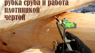 ✪ Как рубить сруб в чашу: причерчивание чертой, рубка лунного паза и чаши.