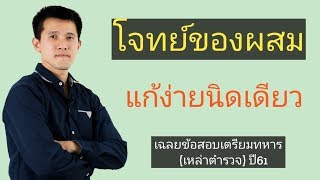 เฉลยข้อสอบเข้าเตรียมทหารปี61(เหล่าตำรวจ)เรื่องของผสม