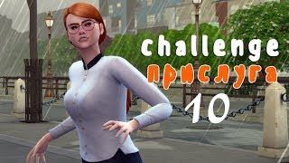 Симс 4 челлендж Прислуга - Вот это ливень #10