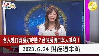 日幣走貶赴日買房好時機？ 日本人揭密買房廣告陷阱！ 日本置產萬萬稅！ 外國人買房需要保證人？ 台日買房大抉擇！ 台灣房價成最大推力？ 2023.06.24【財經週末趴 全集】