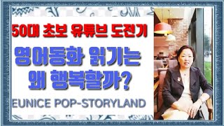 50대초보유튜버영어동화도전기-영어동화읽기는 왜 행복할까?