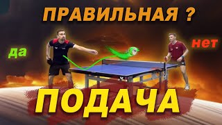 ПРАВИЛЬНАЯ или НЕТ ПОДАЧА в НАСТОЛЬНОМ ТЕННИСЕ?. настольный теннис шиповик.уроки настольный теннис