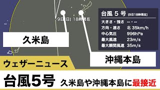 台風5号(チャンミー)　久米島や沖縄本島に最接近 8/9 19:00更新