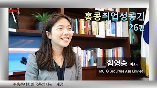 홍콩 취업, 인터뷰 시리즈(26, MUFG 함영승 이사)