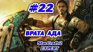 ВРАТА АДА #22 ПРОХОЖДЕНИЕ STARCRAFT 2 ТЕРРАНЫ - ЭКСПЕРТ