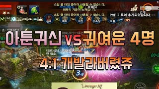 [리니지M] 이게바로 아툰귀신의 일대다수 싸움   [天堂M] [LineageM] [リネージュM]