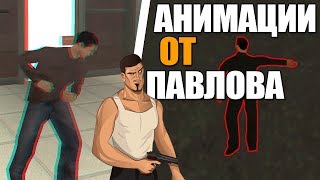 ОФИГЕННЫЕ АНИМАЦИИ ИЗ СБОРКИ ПАВЛОВА!