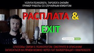 РАСПЛАТА - ЦЕЛЬ - ВЫХОД. ТАРОЛОГ ПСИХОЛОГ ALEHANDRO ОНЛАЙН КОНСУЛЬТАЦИЯ