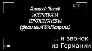 Жертвам пропаганды от Алексея Попова и Звонок из Германии (фрагмент видео от 10 апреля) 